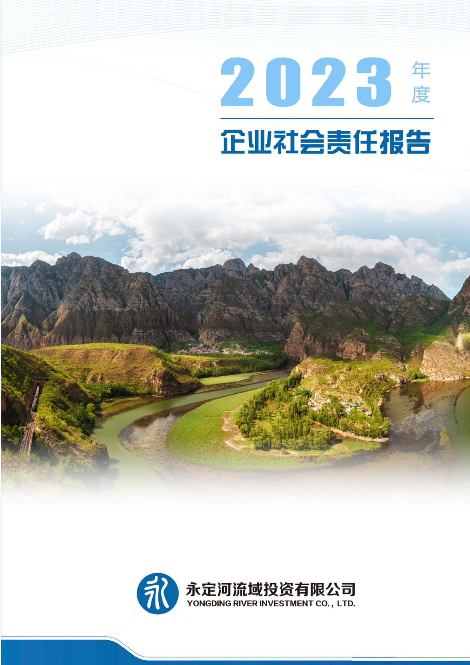 2023年度企業(yè)社會責(zé)任報(bào)告