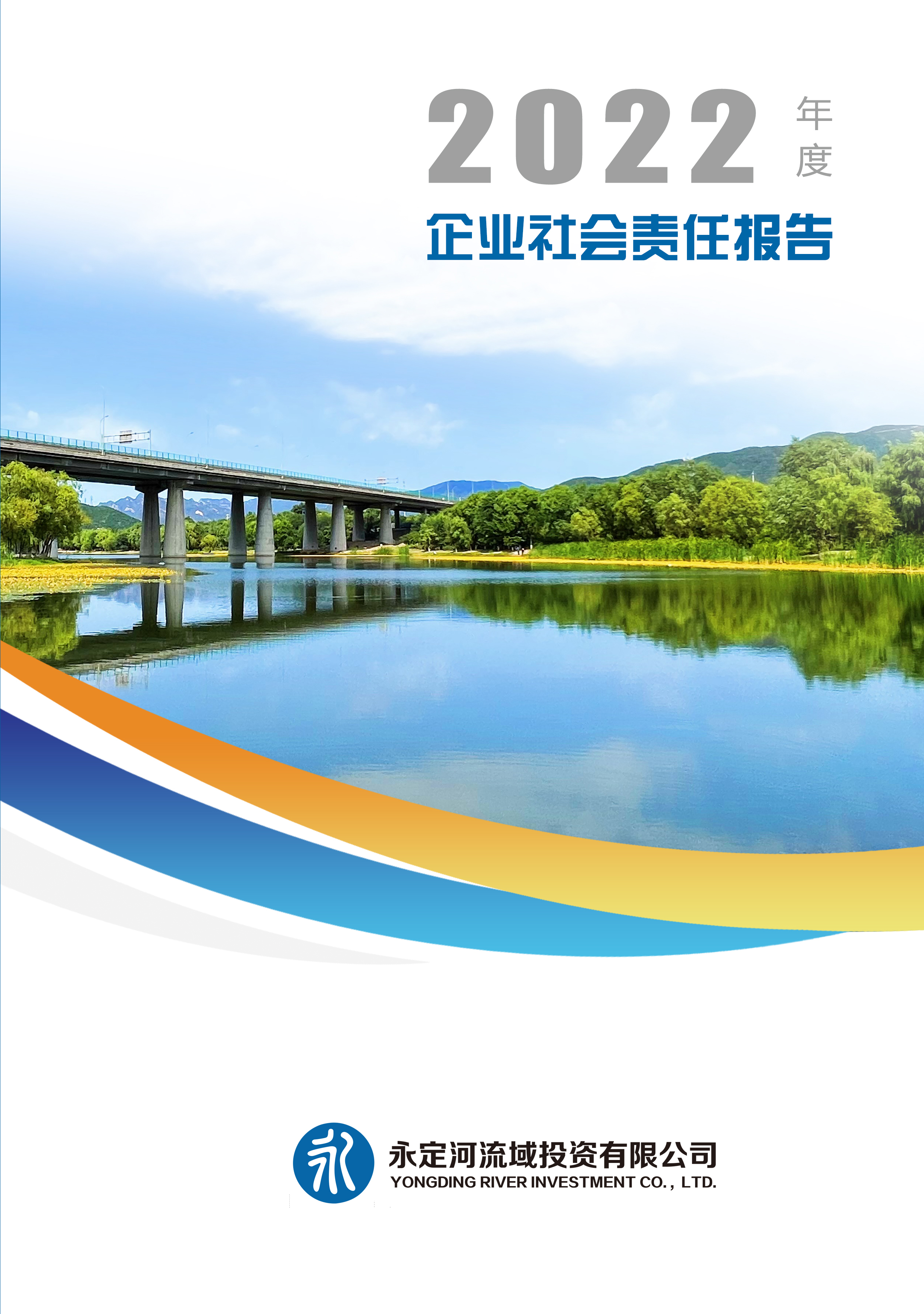 2022年社會責(zé)任報(bào)告