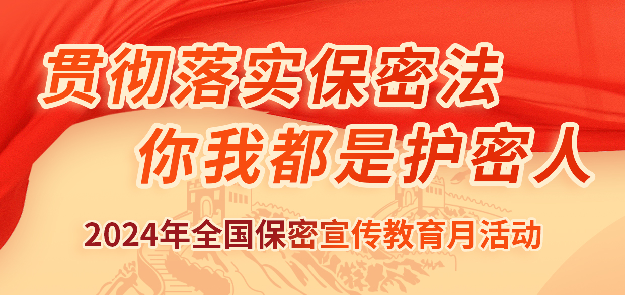 貫徹落實(shí)保密法，你我都是護(hù)密人
