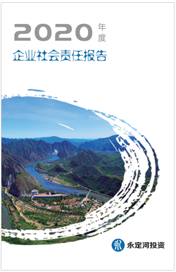 2020年社會責(zé)任報(bào)告
