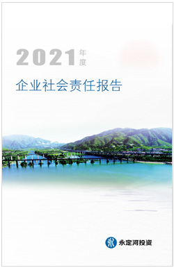 2021年社會責(zé)任報(bào)告