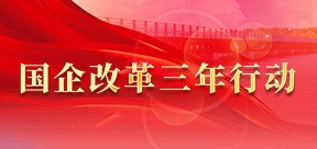 國(guó)企改革三年行動(dòng)