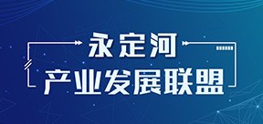 永定河產(chǎn)業(yè)發(fā)展聯(lián)盟